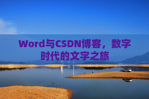 Word与CSDN博客，数字时代的文字之旅
